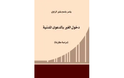 دخول الغير بالدعوى المدنية  3500 دينار